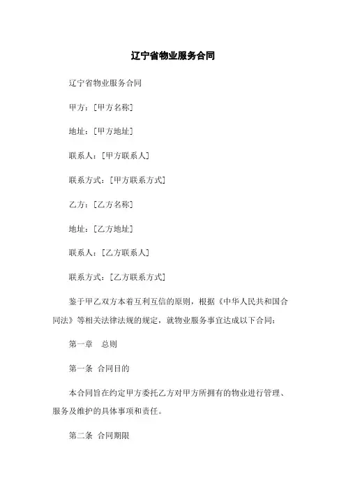 辽宁省物业服务合同