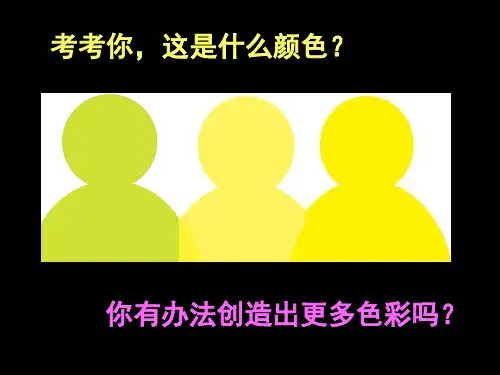 五年级下册第三课《色彩的纯度》(讲课适用)