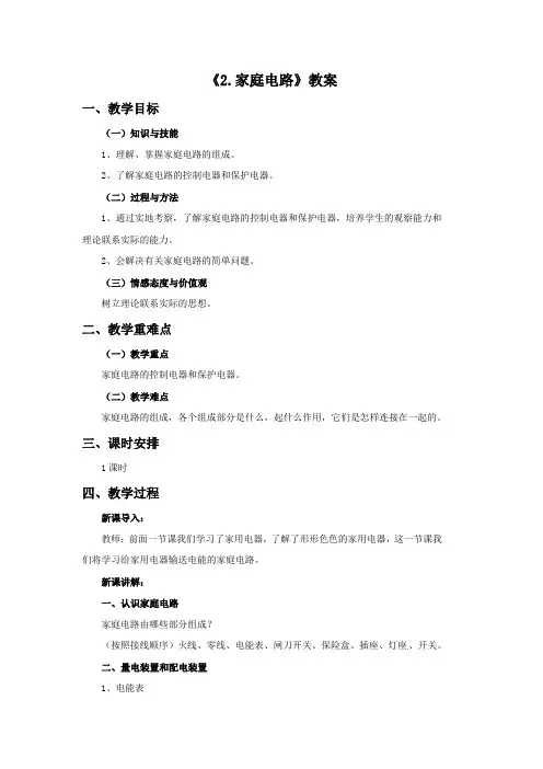 教科版-物理-九年级下册-《2.家庭电路》教案2