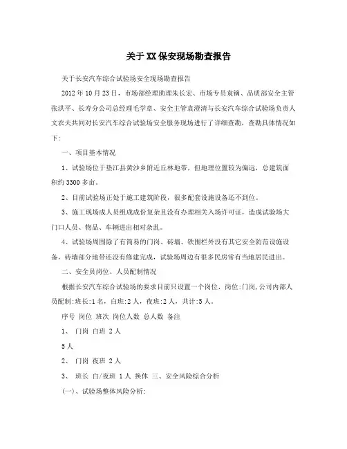 关于XX保安现场勘查报告