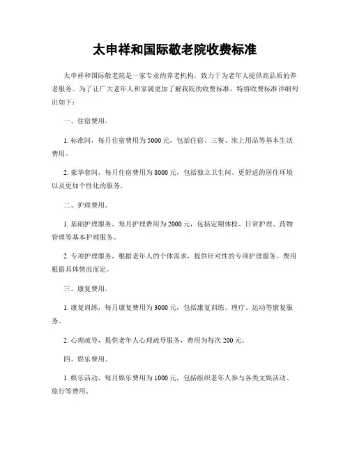 太申祥和国际敬老院收费标准