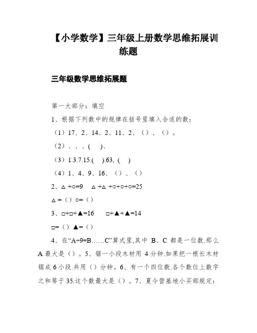 【小学数学】三年级上册数学思维拓展训练题
