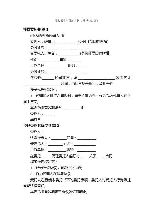授权委托书协议书（精选23篇）