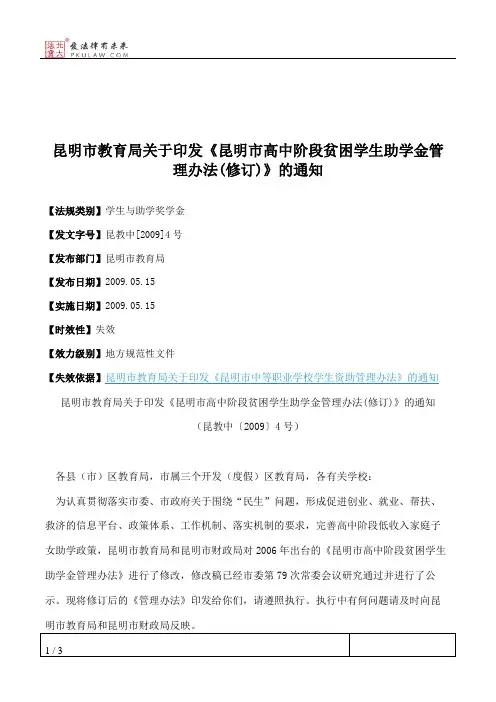 昆明市教育局关于印发《昆明市高中阶段贫困学生助学金管理办法(