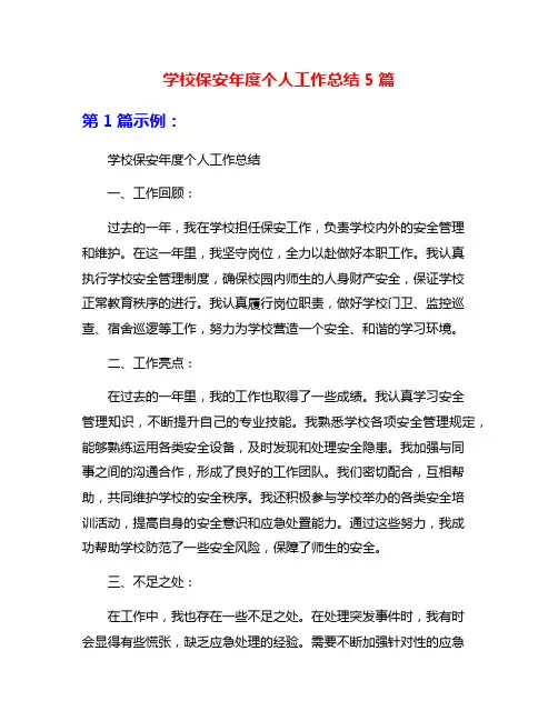 学校保安年度个人工作总结5篇