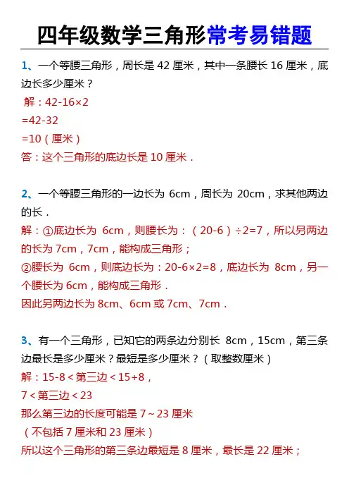 四年级数学三角形常考易错题