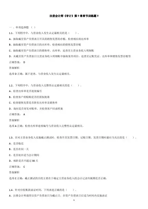 注册会计师《审计》第9章章节训练题9新