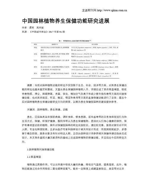 中国园林植物养生保健功能研究进展