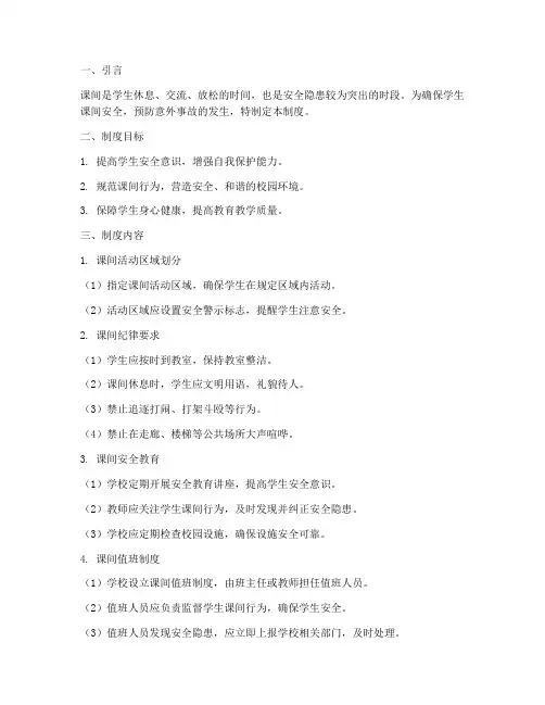 加强学生课间安全管理制度