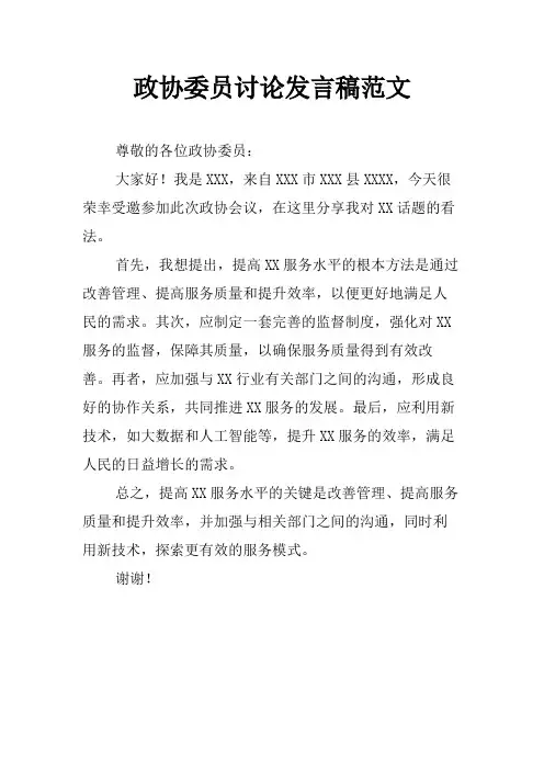 政协委员讨论发言稿范文