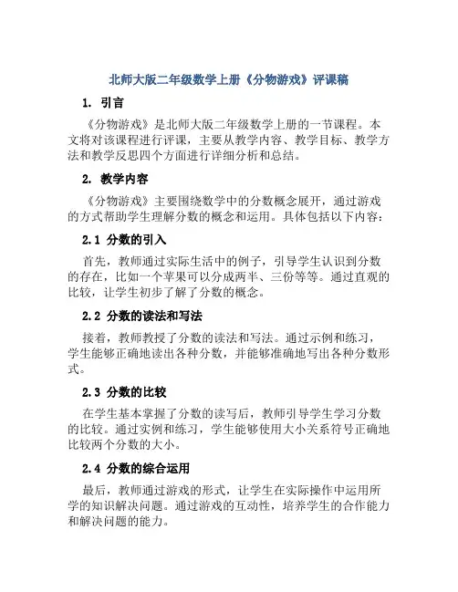 北师大版二年级数学上册《分物游戏》评课稿