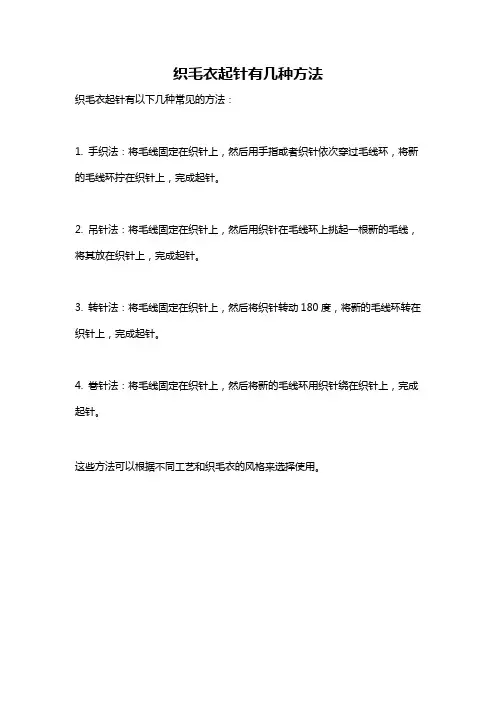 织毛衣起针有几种方法