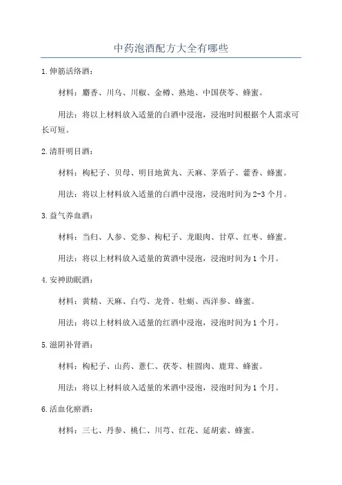 中药泡酒配方大全有哪些