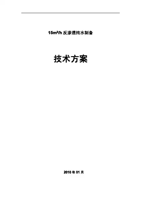 15吨反渗透设备制水方案