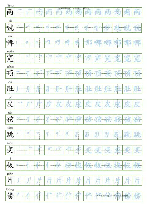 部编版二年级语文上全册生字笔顺描红字帖