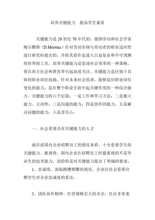 培养关键能力--提高学生素质