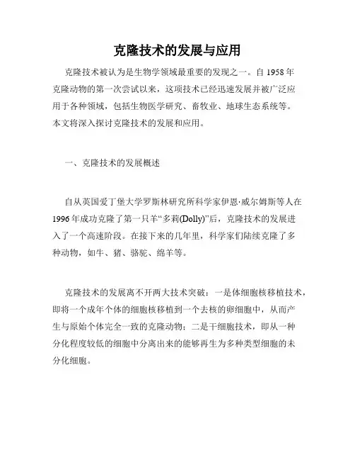 克隆技术的发展与应用