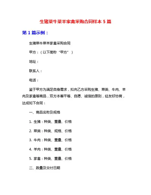 生猪菜牛菜羊家禽采购合同样本5篇