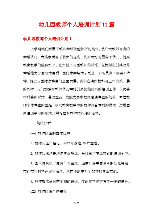 幼儿园教师个人培训计划11篇