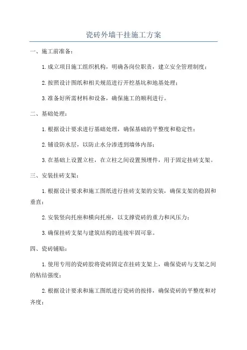 瓷砖外墙干挂施工方案
