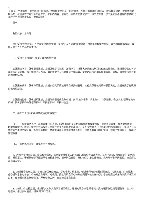 学校职代会校长工作报告怎么写【三篇】