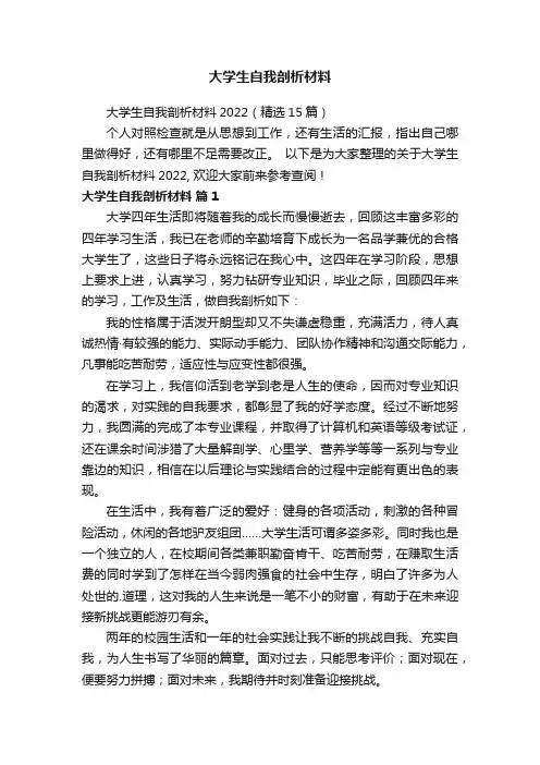 大学生自我剖析材料