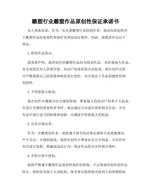 雕塑行业雕塑作品原创性保证承诺书