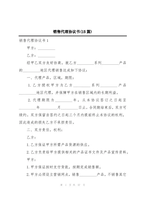 销售代理协议书(15篇)