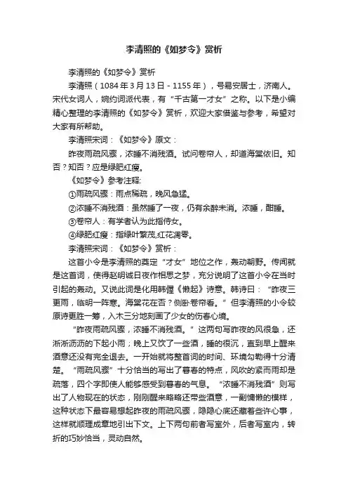 李清照的《如梦令》赏析