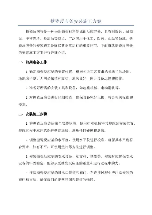 搪瓷反应釜安装施工方案