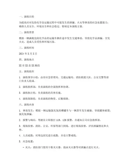 应急演练方案范本危险化学品运输