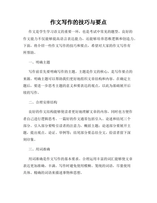 作文写作的技巧与要点