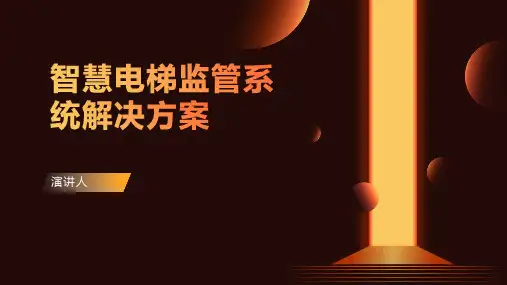智慧电梯监管系统解决方案
