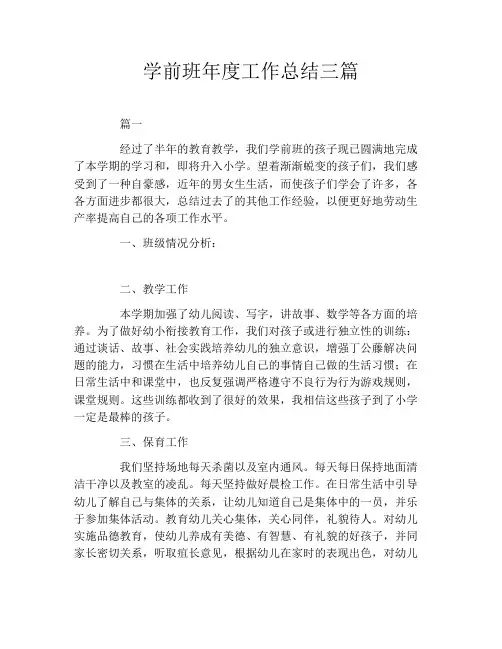 学前班年度工作总结三篇