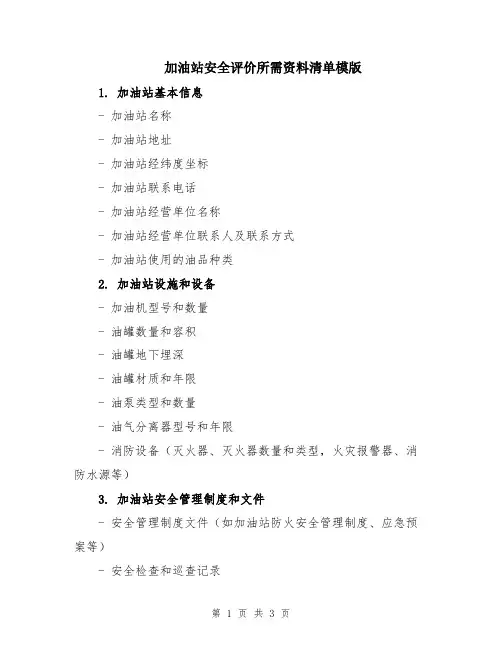 加油站安全评价所需资料清单模版