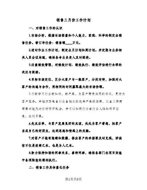销售三月份工作计划（3篇）