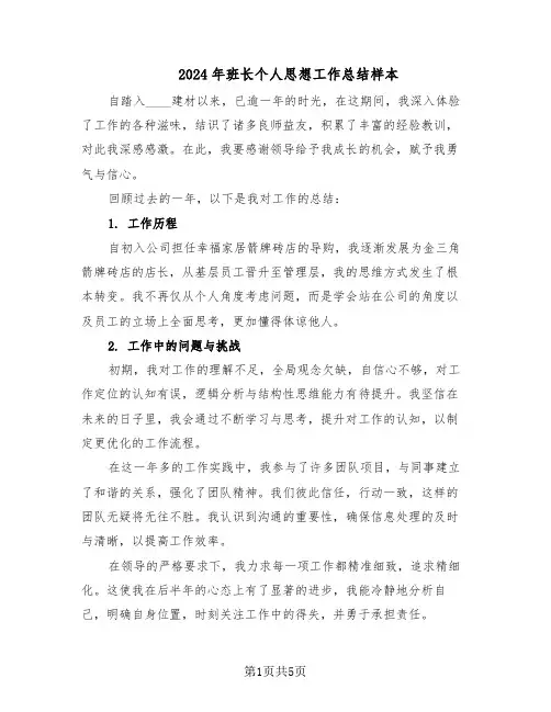 2024年班长个人思想工作总结样本(3篇)