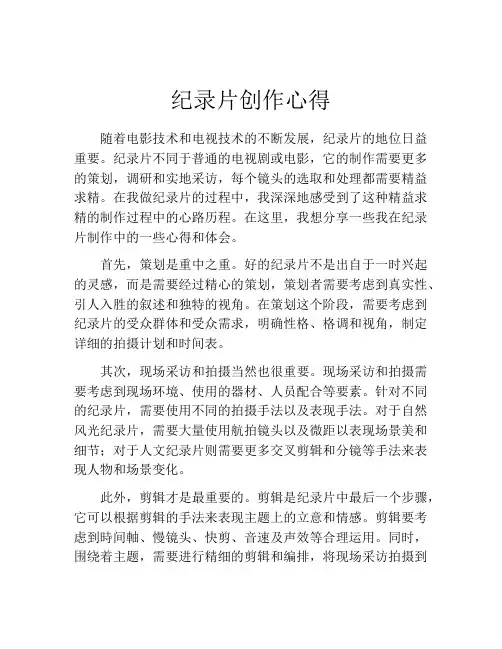 纪录片创作心得