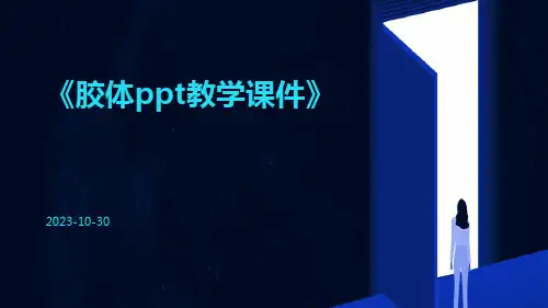 胶体PPT教学课件