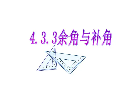 人教版七年级上册数学4.余角和补角的概念与性质课件