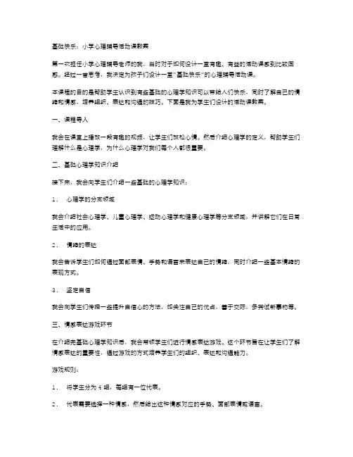 基础快乐：小学心理辅导活动课教案