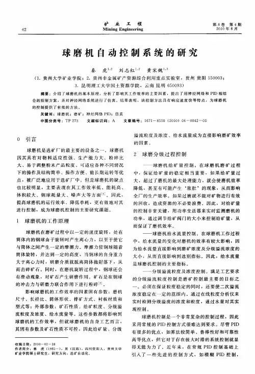 球磨机自动控制系统的研究