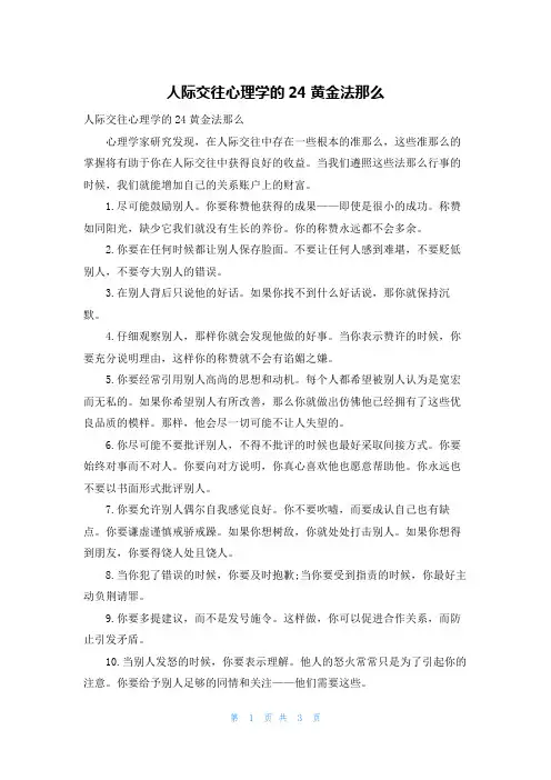 人际交往心理学的24黄金法则