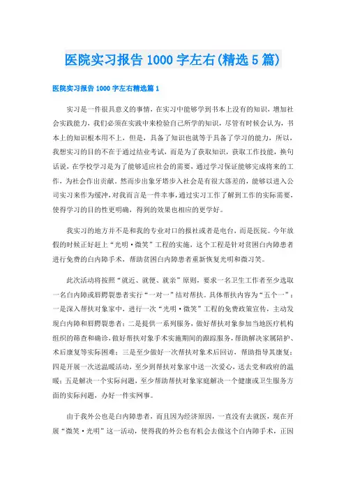 医院实习报告1000字左右(精选5篇)