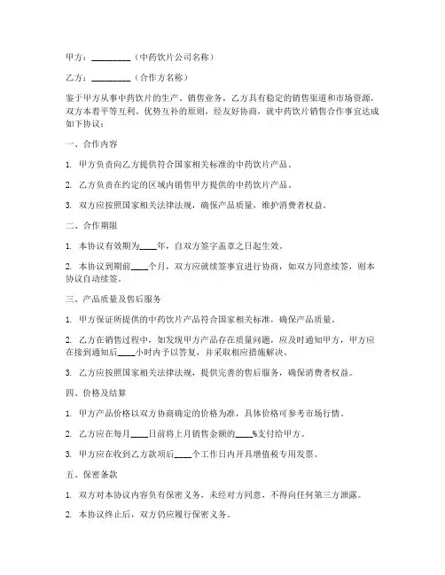 中药饮片公司合作协议书