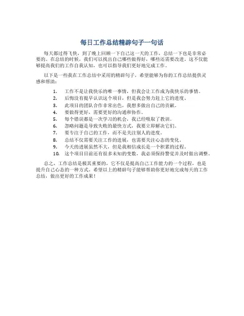 每日工作总结精辟句子一句话