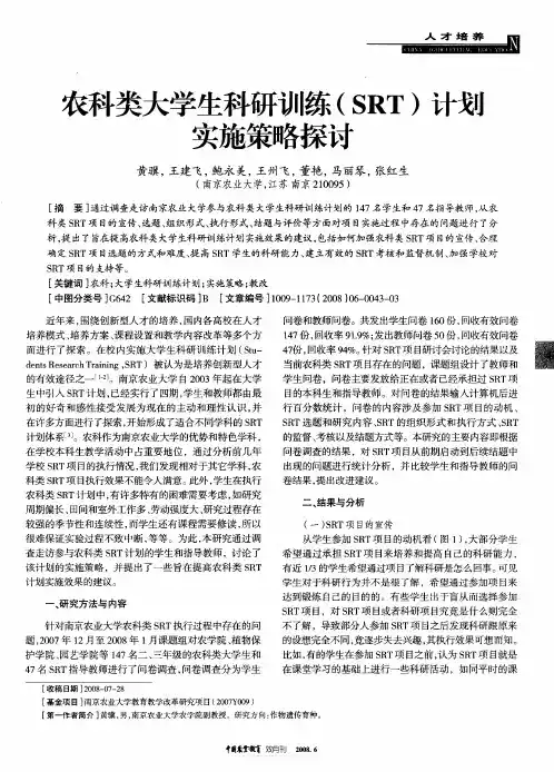 农科类大学生科研训练(SRT)计划实施策略探讨
