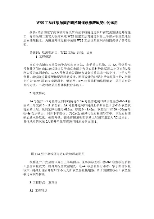 WSS工法注浆加固在暗挖隧道软流塑地层中的运用