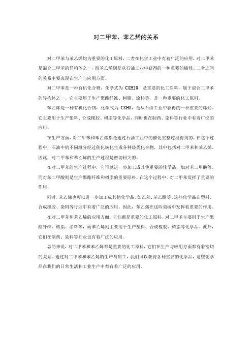 对二甲苯 苯乙烯的关系