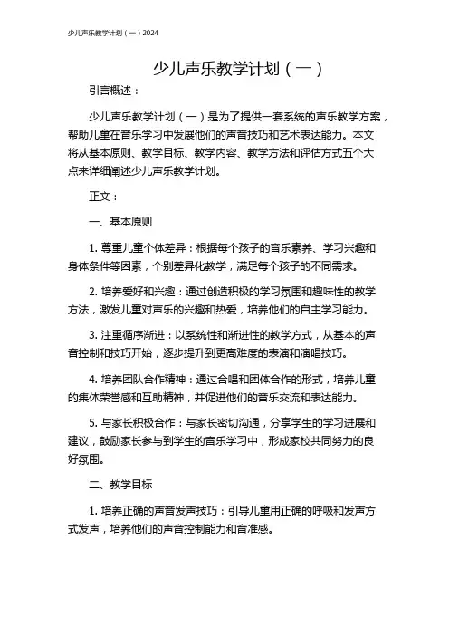 少儿声乐教学计划(一)2024